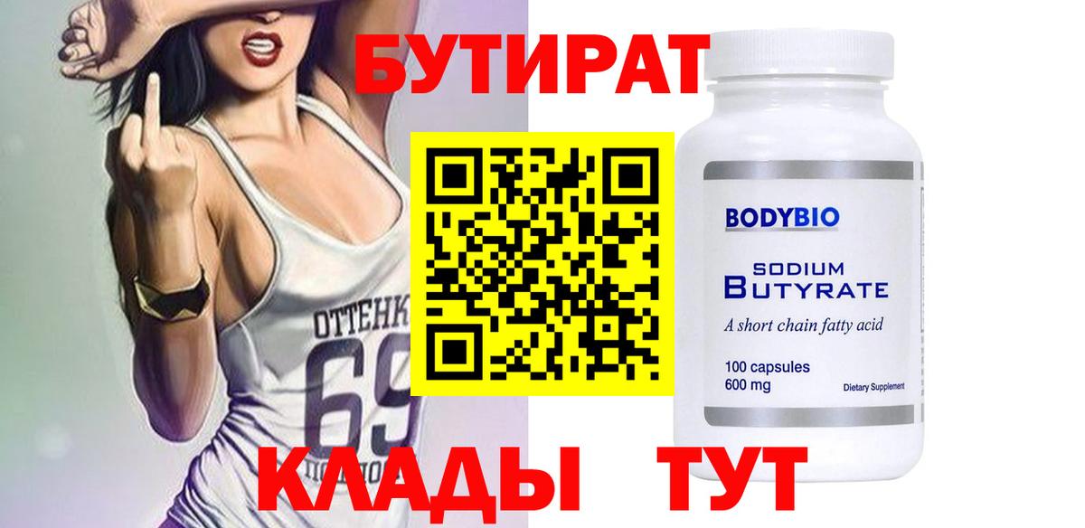 Бутират бутик Азов
