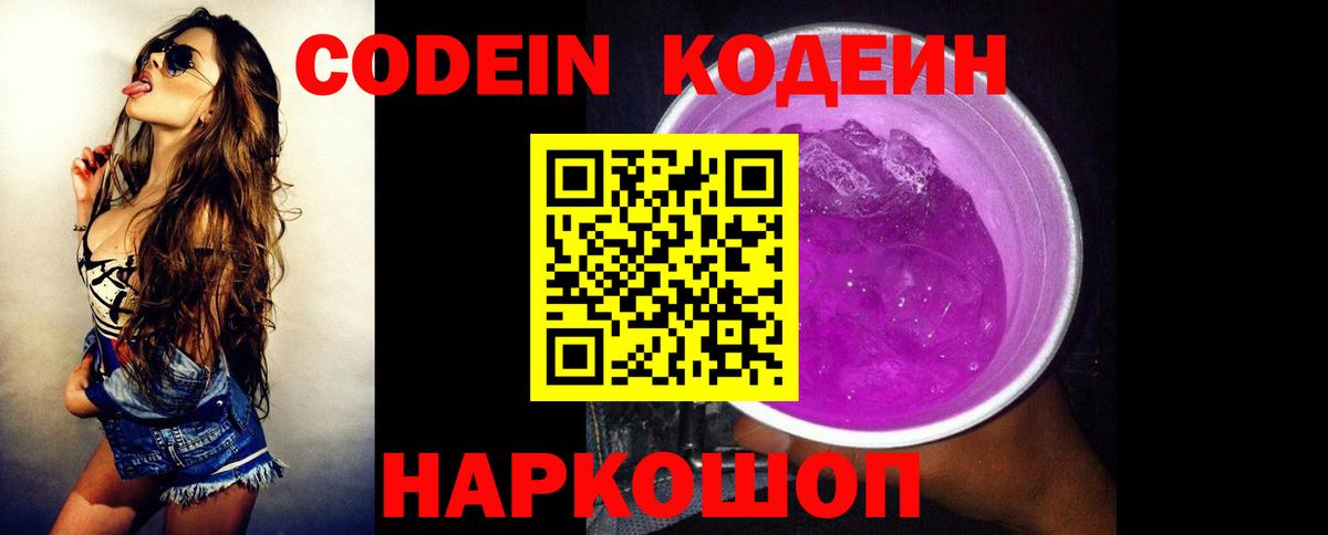 Азов  Кодеин напиток Lean (лин)  Codein Purple Drank  Вход с VPN 